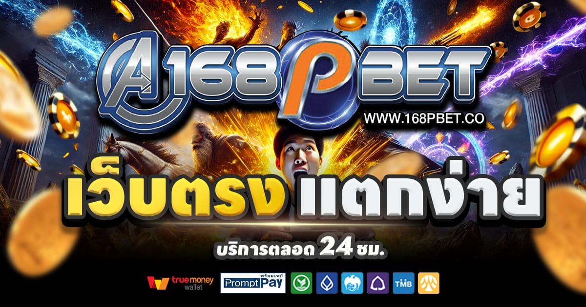 A168PBET เว็บคาสิโนออนไลน์ สล็อตแตกง่าย บาคาร่า จ่ายจริง