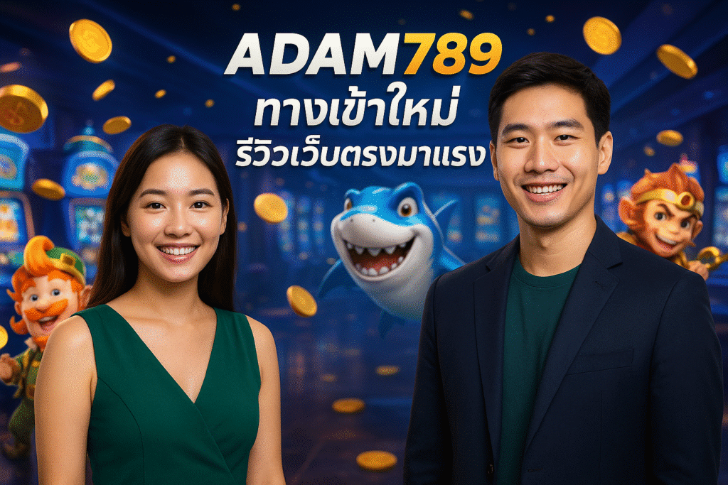 ADAM789 ทางเข้าใหม่ รีวิวเว็บตรงมาแรง