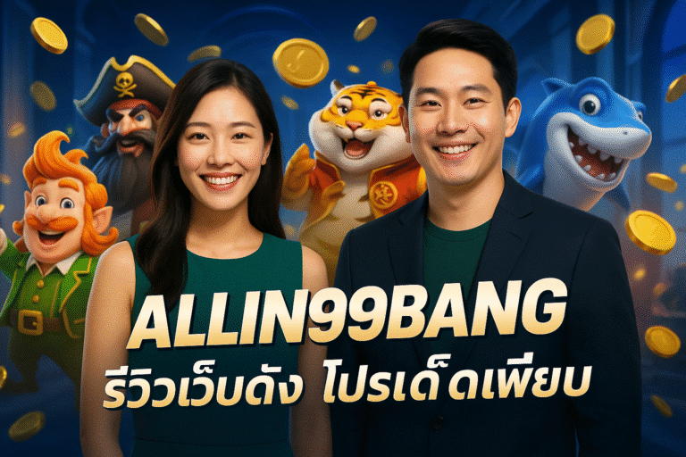 ALLIN99BANG รีวิวเว็บดัง โปรเด็ดเพียบ